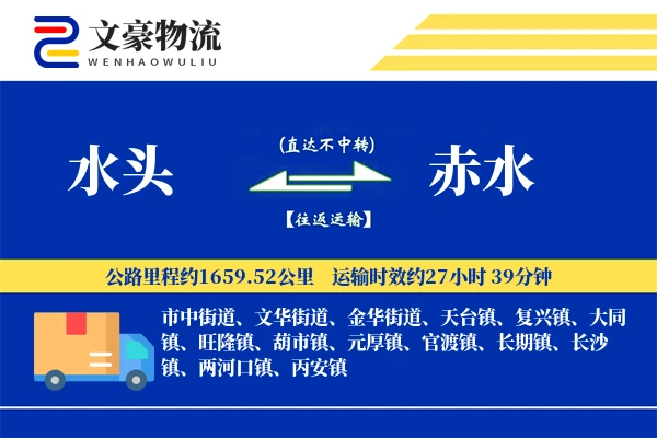 水头到赤水物流公司