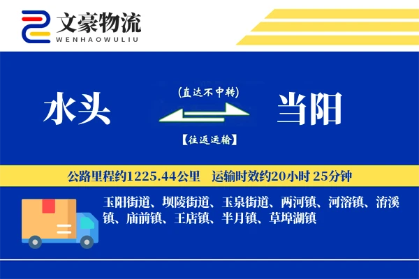 水头到当阳物流公司