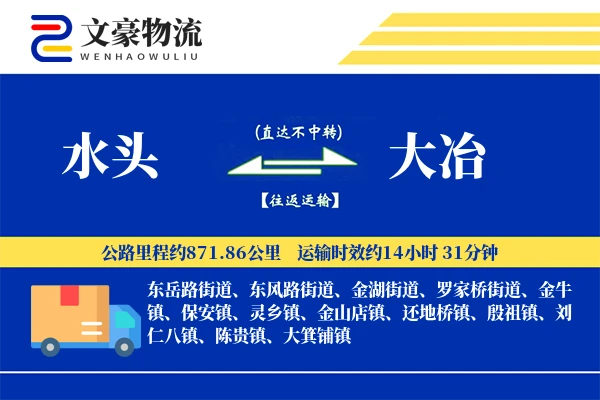 水头到大冶物流公司
