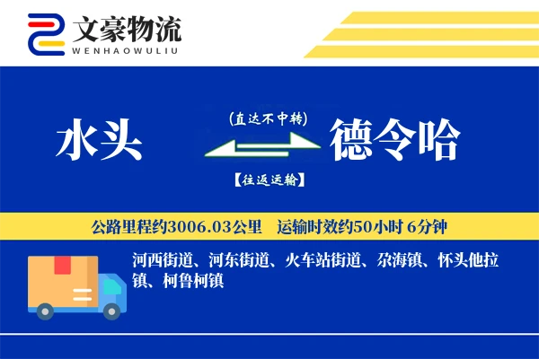 水头到德令哈物流公司