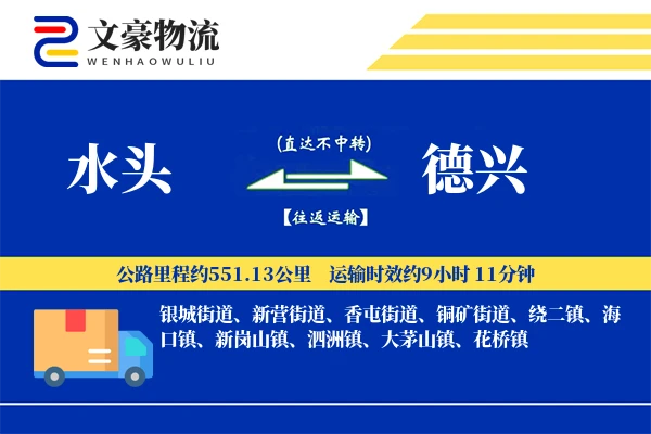 水头到德兴物流公司