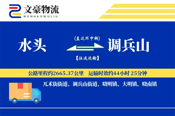 水头到调兵山物流公司