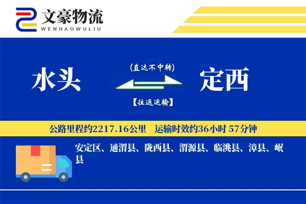 水头到定西物流公司