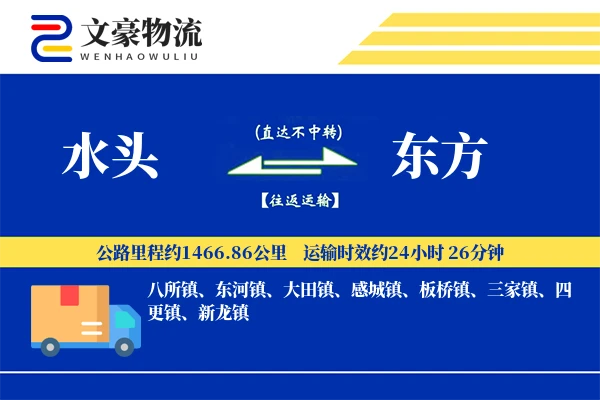 水头到东方物流公司