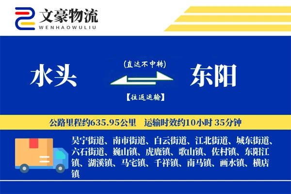 水头到东阳物流公司