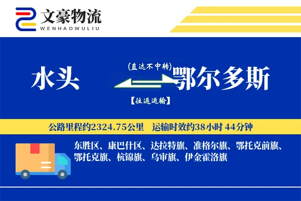 水头到鄂尔多斯物流公司
