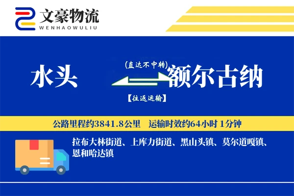 水头到额尔古纳物流公司