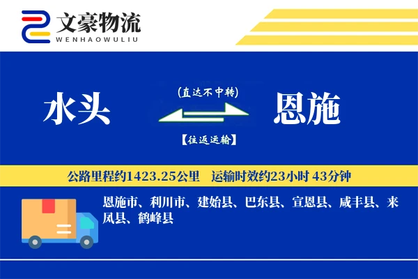 水头到恩施物流公司