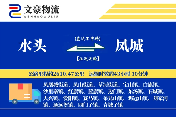 水头到凤城物流公司
