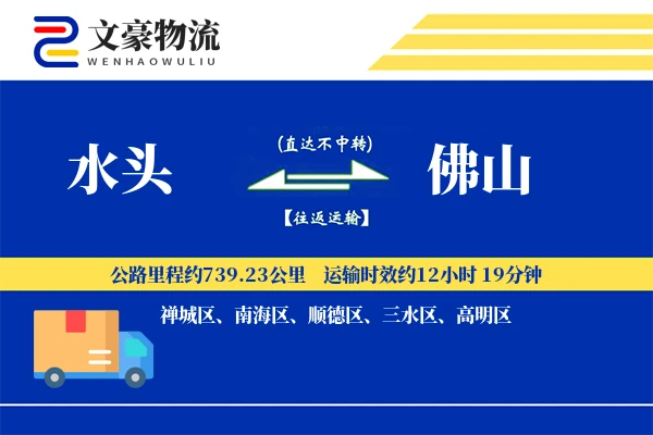 水头到佛山物流公司