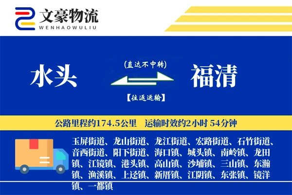水头到福清物流公司