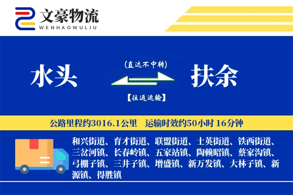 水头到扶余物流公司