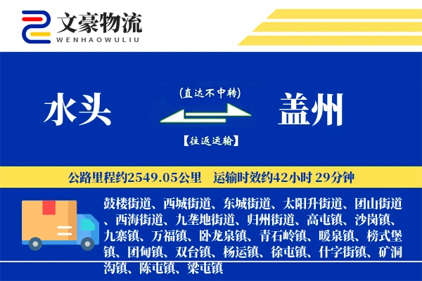 水头到盖州物流公司
