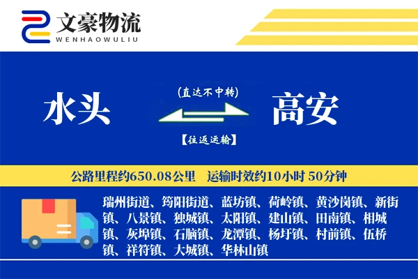 水头到高安物流公司
