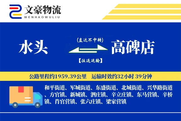 水头到高碑店物流公司