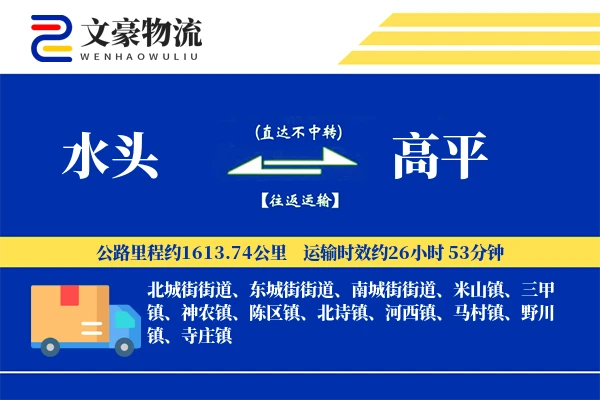 水头到高平物流公司