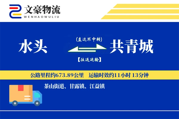 水头到共青城物流公司