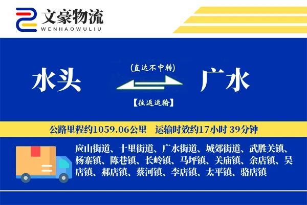 水头到广水物流公司