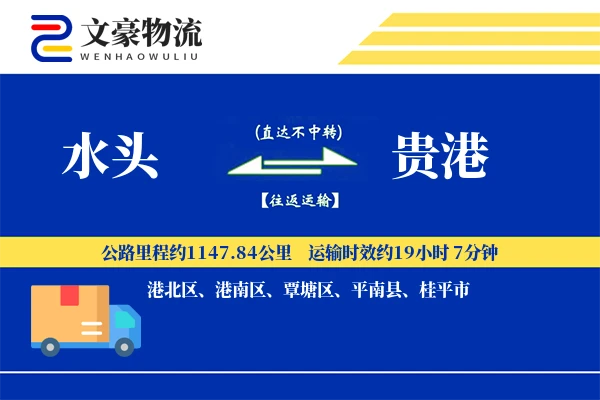 水头到贵港物流公司