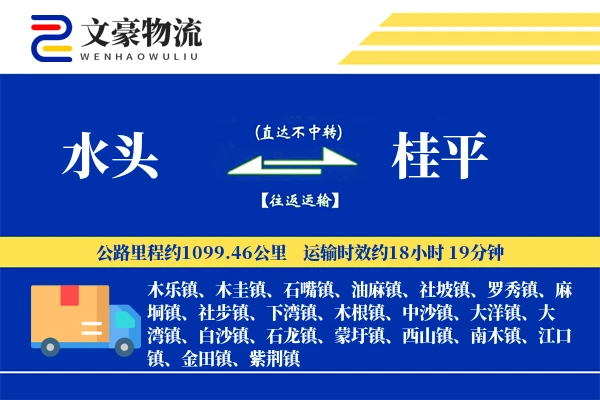 水头到桂平物流公司