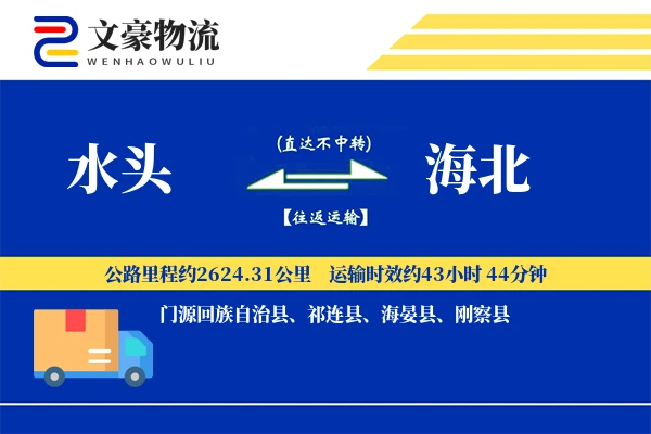 水头到海北物流公司