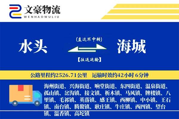 水头到海城物流公司