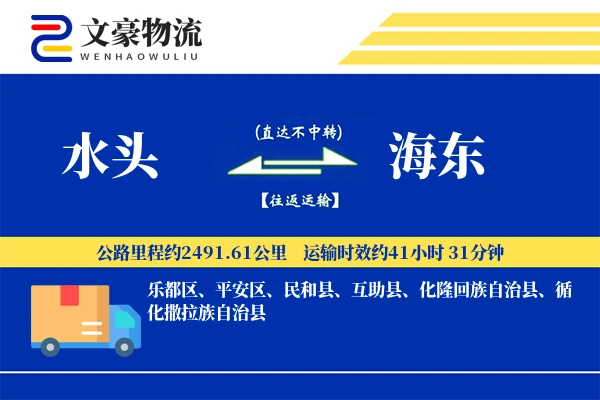 水头到海东物流公司