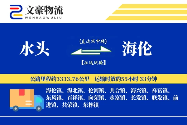 水头到海伦物流公司