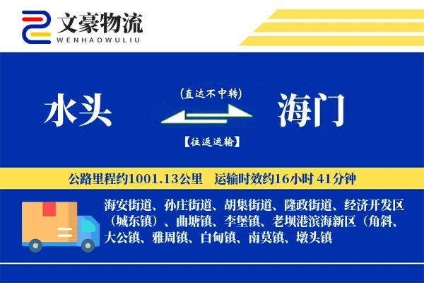 水头到海门物流公司