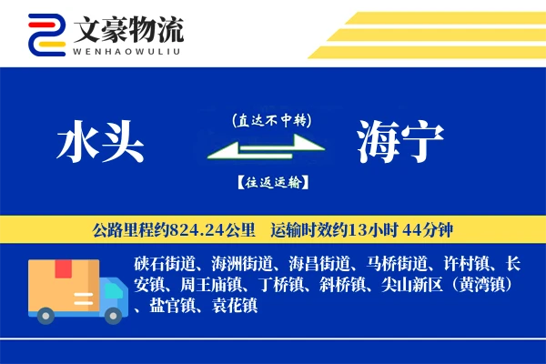水头到海宁物流公司