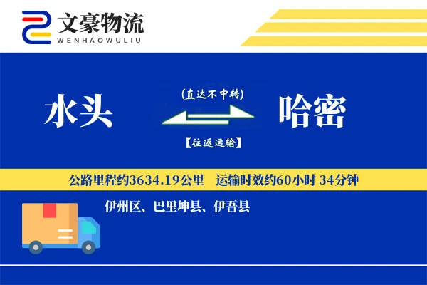水头到哈密物流公司