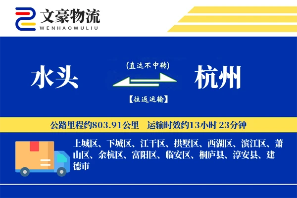 水头到杭州物流公司