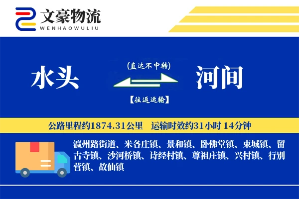 水头到河间物流公司