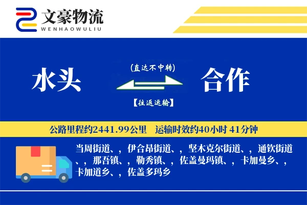 水头到合作物流公司