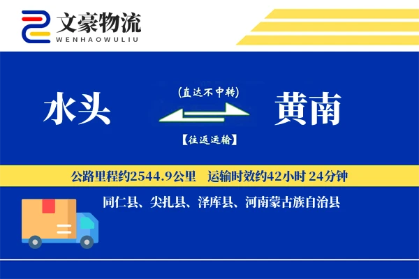 水头到黄南物流公司
