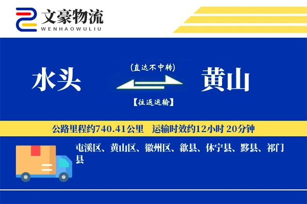 水头到黄山物流公司