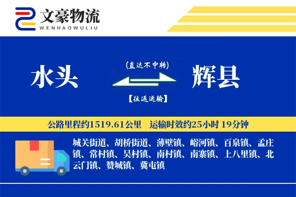 水头到辉县物流公司