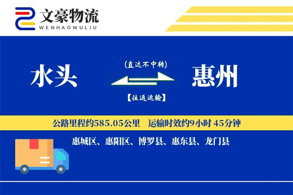 水头到惠州物流公司