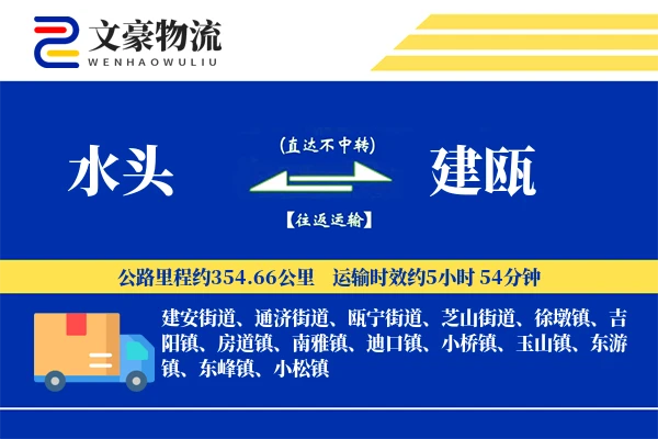 水头到建瓯物流公司