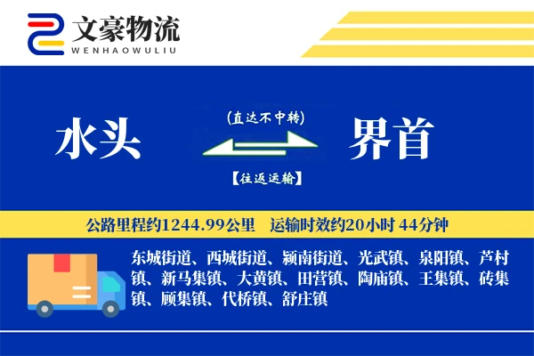 水头到界首物流公司