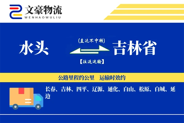水头到吉林省物流公司