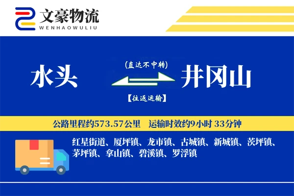 水头到井冈山物流公司
