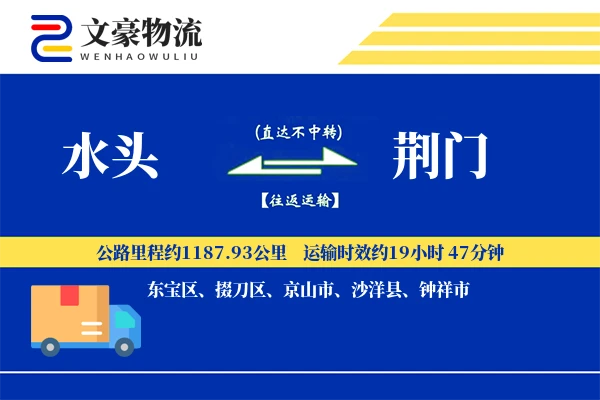 水头到荆门物流公司