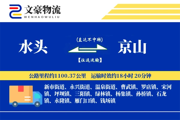 水头到京山物流公司