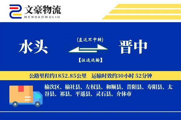 水头到晋中物流公司