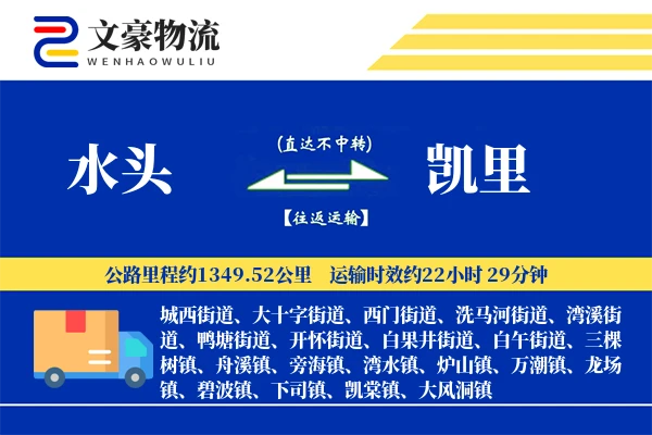 水头到凯里物流公司