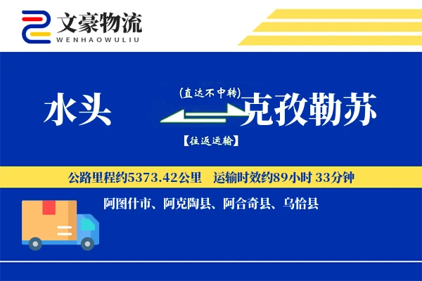 水头到克孜勒苏物流公司