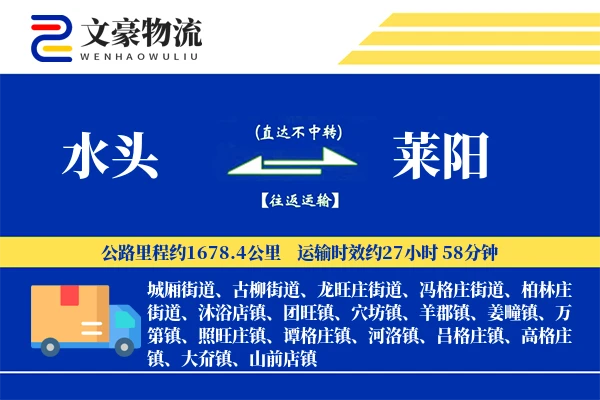 水头到莱阳物流公司