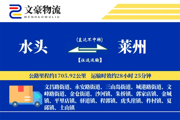 水头到莱州物流公司