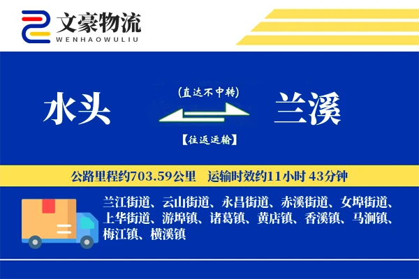 水头到兰溪物流公司